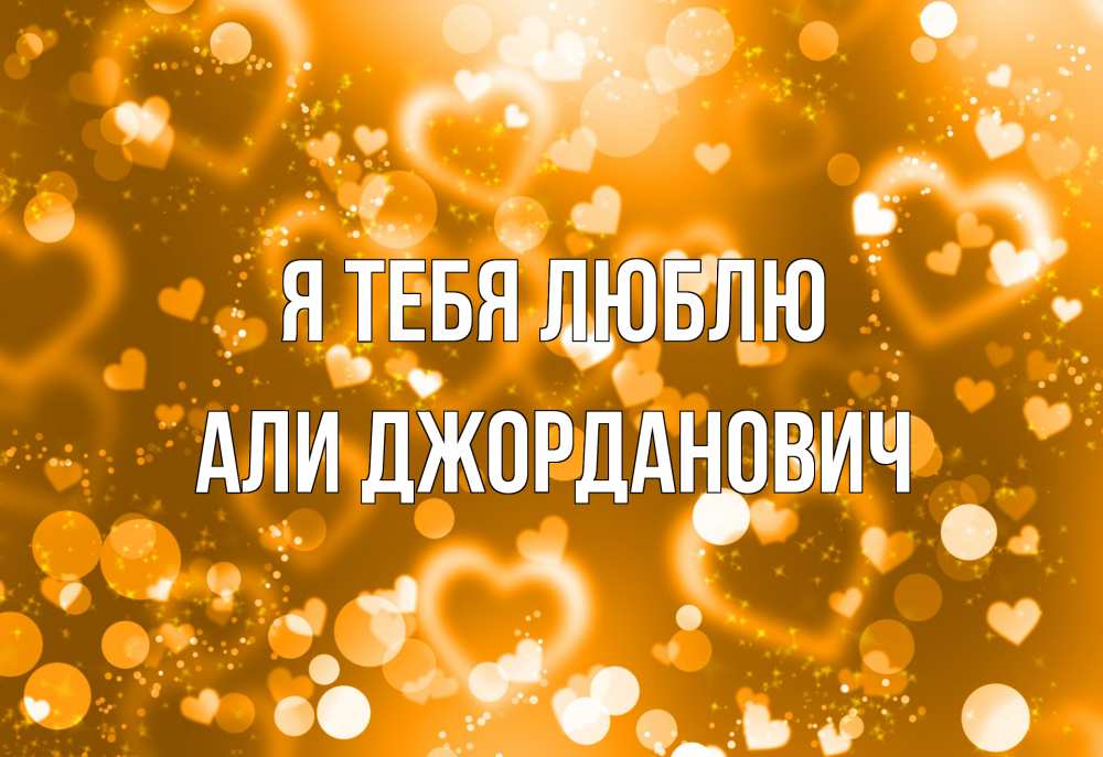 Открытка с именем, Али Джорданович, Я тебя люблю