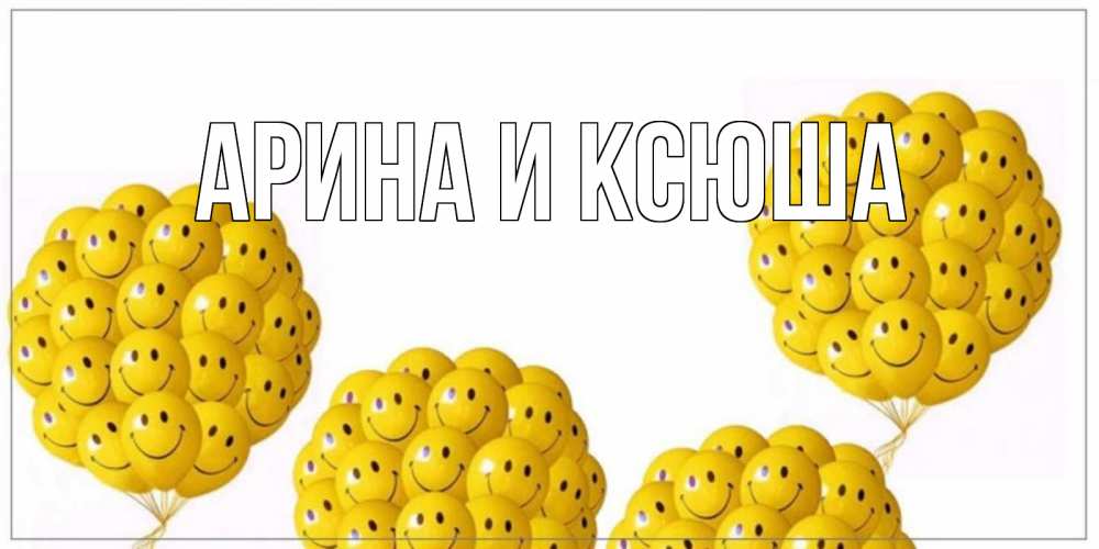 Открытка на каждый день с именем, Арина-и-Ксюша Главная шарики Прикольная открытка с пожеланием онлайн скачать бесплатно 