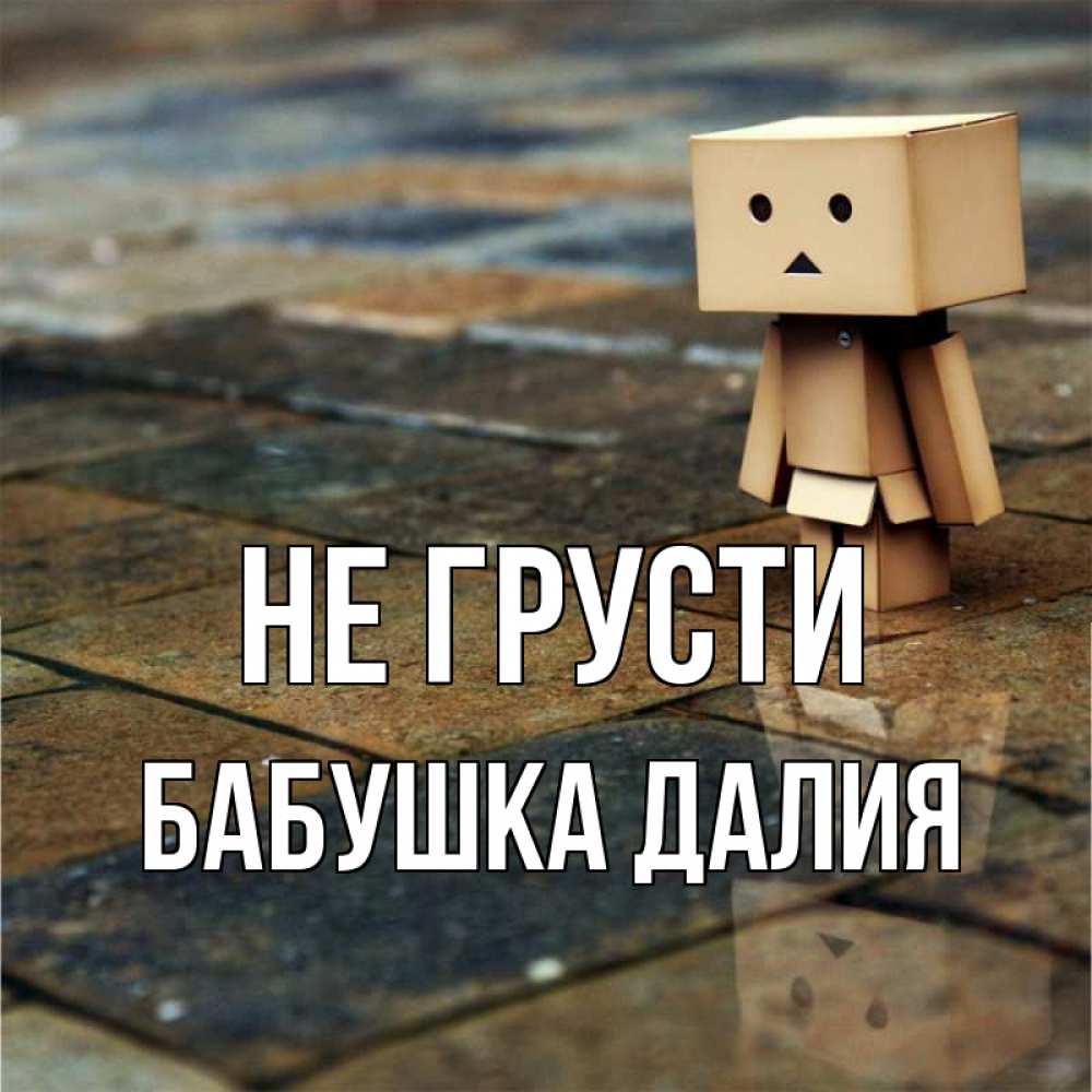 Открытка на каждый день с именем, Бабушка-Далия Не грусти Стив Прикольная открытка с пожеланием онлайн скачать бесплатно 