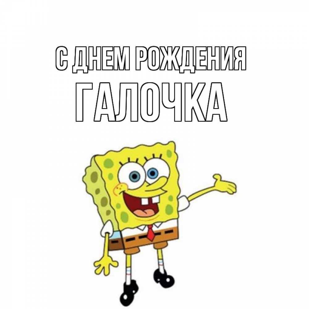 Открытка на каждый день с именем, ГАЛОЧКА С днем рождения веселые Прикольная открытка с пожеланием онлайн скачать бесплатно 