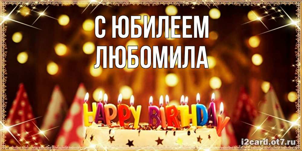 Открытка на каждый день с именем, Любомила С юбилеем торт и надпись свечками на английском happy birthday Прикольная открытка с пожеланием онлайн скачать бесплатно 