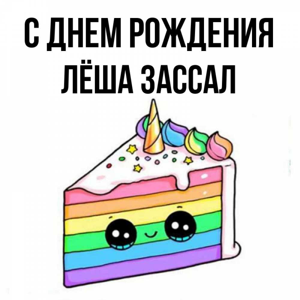Картинки с днем рождения леша красивые и прикольные