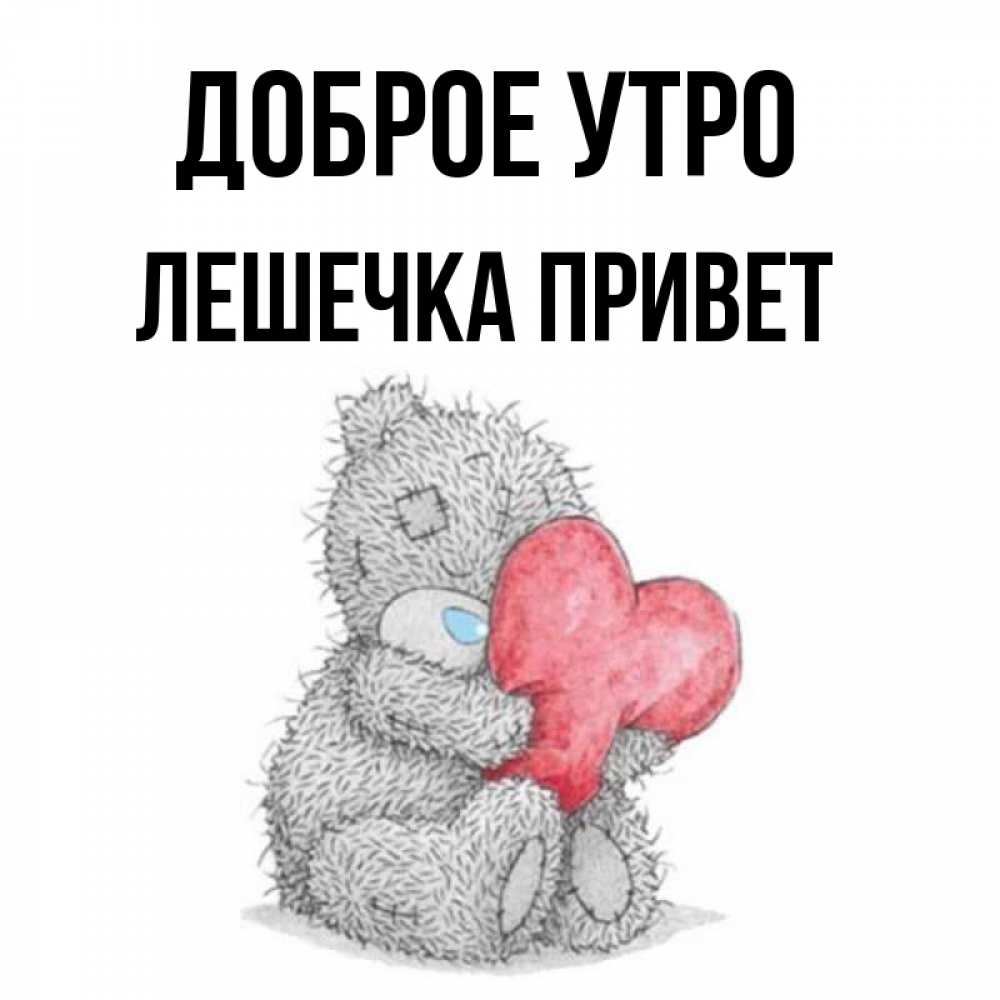 Доброе утро лешечка картинки