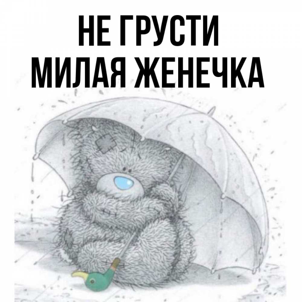 Не грусти милая картинка