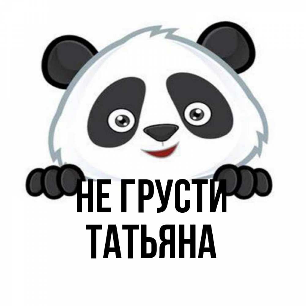 Не грусти танюша картинки