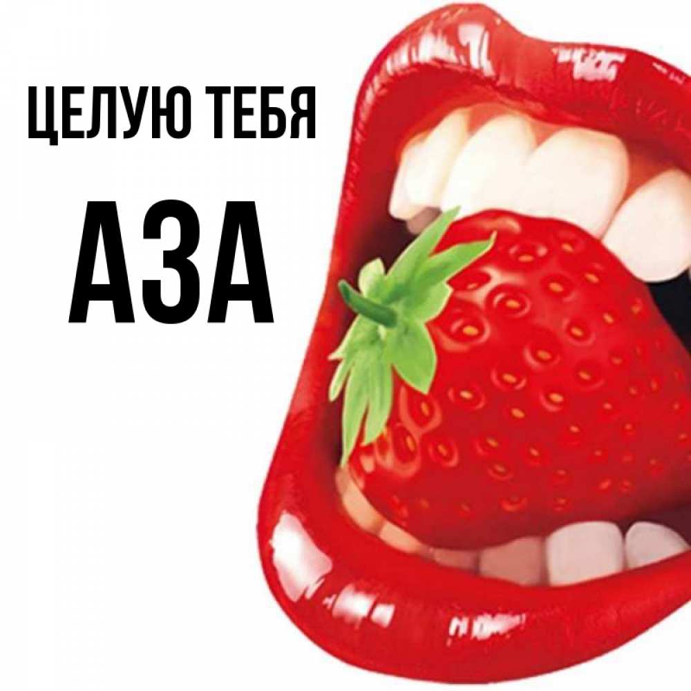Открытка на каждый день с именем, Аза Целую тебя открытка с яркими губами Прикольная открытка с пожеланием онлайн скачать бесплатно 