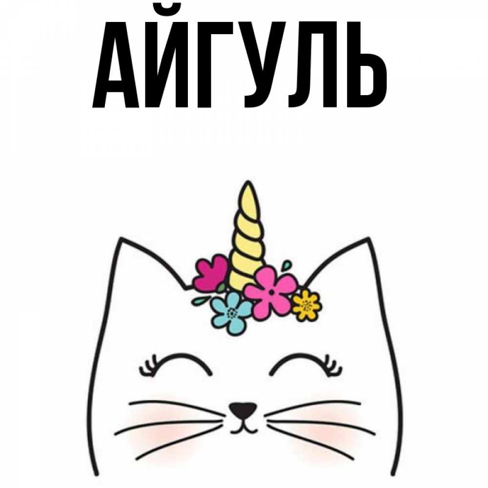 Открытка на каждый день с именем, Айгуль Главная утречко Прикольная открытка с пожеланием онлайн скачать бесплатно 