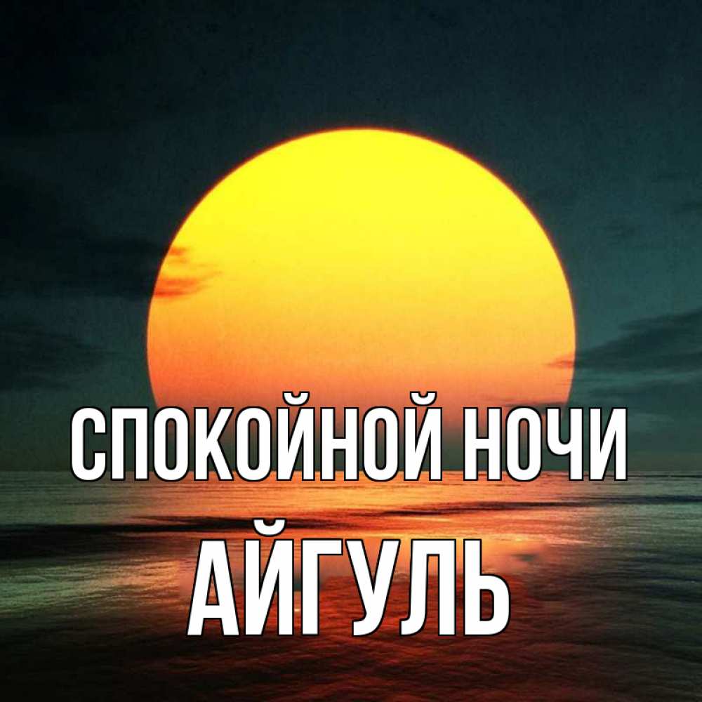 Открытка на каждый день с именем, Айгуль Спокойной ночи огромный диск солнц Прикольная открытка с пожеланием онлайн скачать бесплатно 