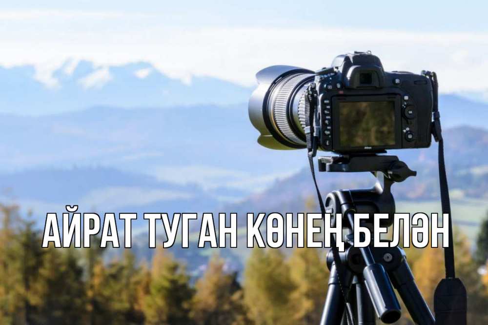 Открытка на каждый день с именем, Айрат-туган-көнең-белән Главная с днем фотографа Прикольная открытка с пожеланием онлайн скачать бесплатно 
