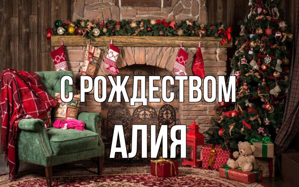 Открытка на каждый день с именем, Алия С рождеством рождество, камин, ель Прикольная открытка с пожеланием онлайн скачать бесплатно 