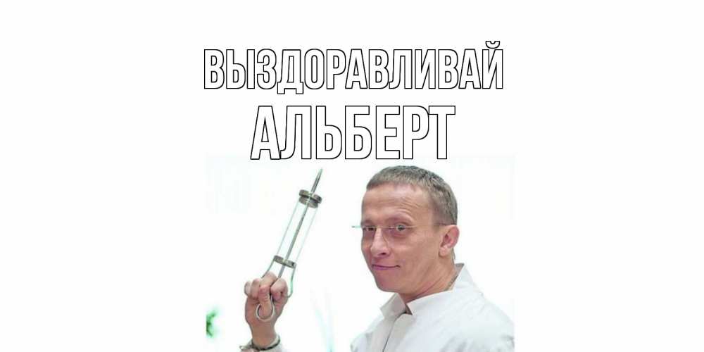 Открытка на каждый день с именем, Альберт Выздоравливай пожелания не болейте Прикольная открытка с пожеланием онлайн скачать бесплатно 