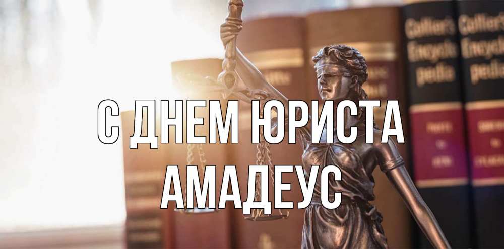 Открытка на каждый день с именем, Амадеус С днем юриста фемида с днем юриста Прикольная открытка с пожеланием онлайн скачать бесплатно 