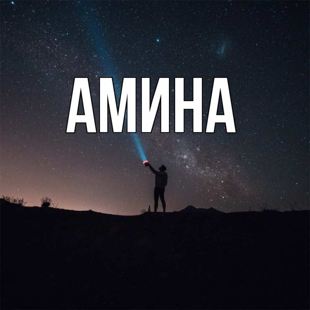 Открытка на каждый день с именем, Амина Главная луч света и млечный путь Прикольная открытка с пожеланием онлайн скачать бесплатно 