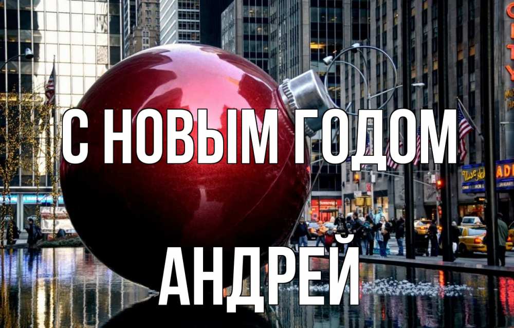 Открытка на каждый день с именем, Андрей С новым годом Америка, новый год Прикольная открытка с пожеланием онлайн скачать бесплатно 