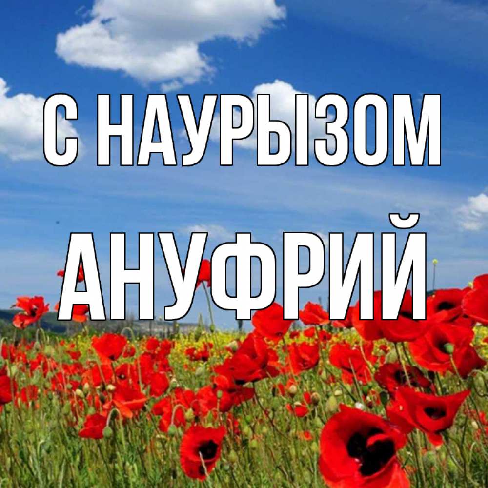 Открытка на каждый день с именем, Ануфрий С наурызом праздник весны наурыз очень красивая картинка Прикольная открытка с пожеланием онлайн скачать бесплатно 