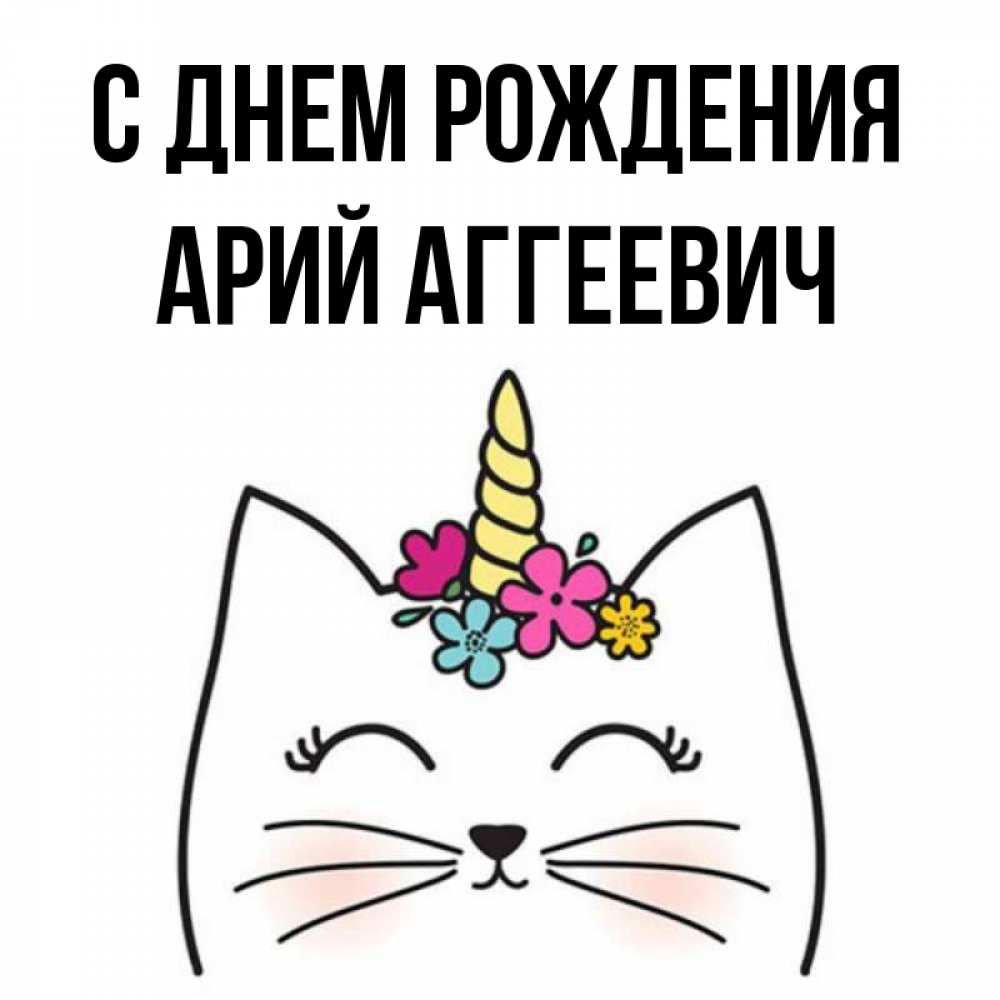 С Днем Рождения Ария
