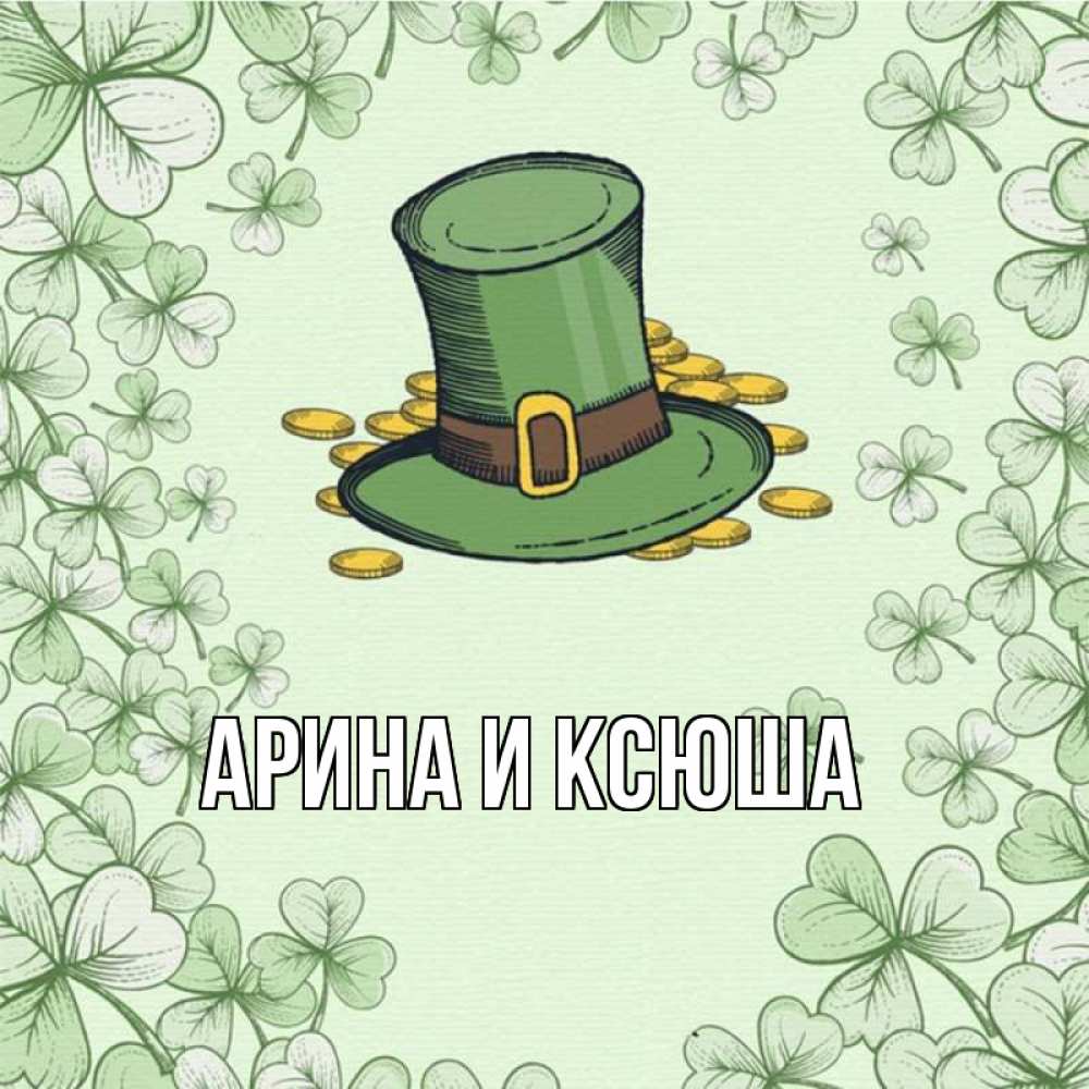 Открытка на каждый день с именем, Арина-и-Ксюша Главная клевер Прикольная открытка с пожеланием онлайн скачать бесплатно 