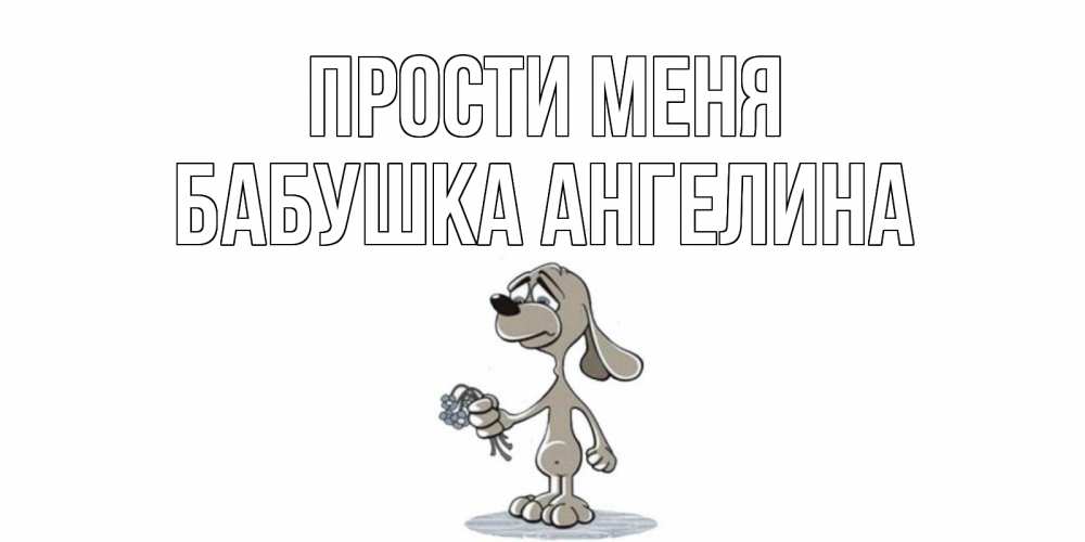 Открытка на каждый день с именем, Бабушка-Ангелина Прости меня открытка прости меня серый пес Прикольная открытка с пожеланием онлайн скачать бесплатно 