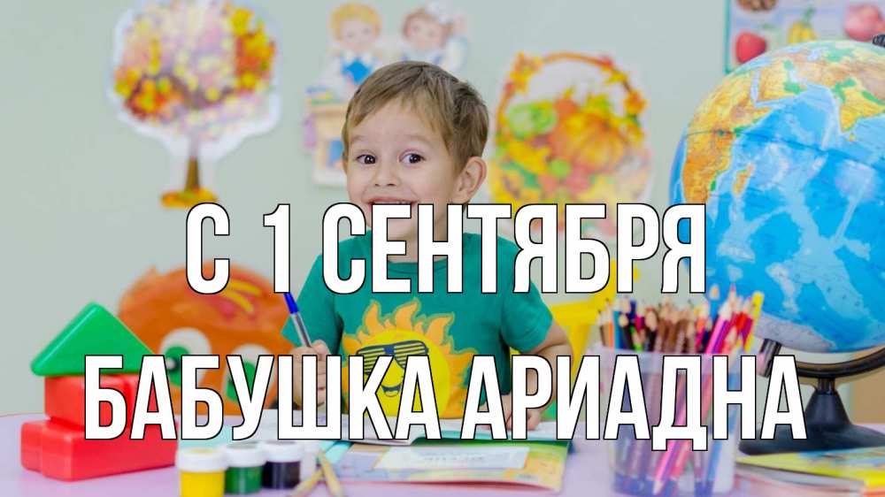 Открытка на каждый день с именем, Бабушка-Ариадна С 1 сентября 1 сентября Прикольная открытка с пожеланием онлайн скачать бесплатно 
