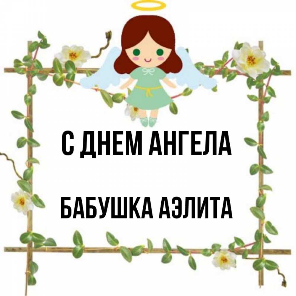 Открытка на каждый день с именем, Бабушка-Аэлита С днем ангела Ангел с нимбом Прикольная открытка с пожеланием онлайн скачать бесплатно 