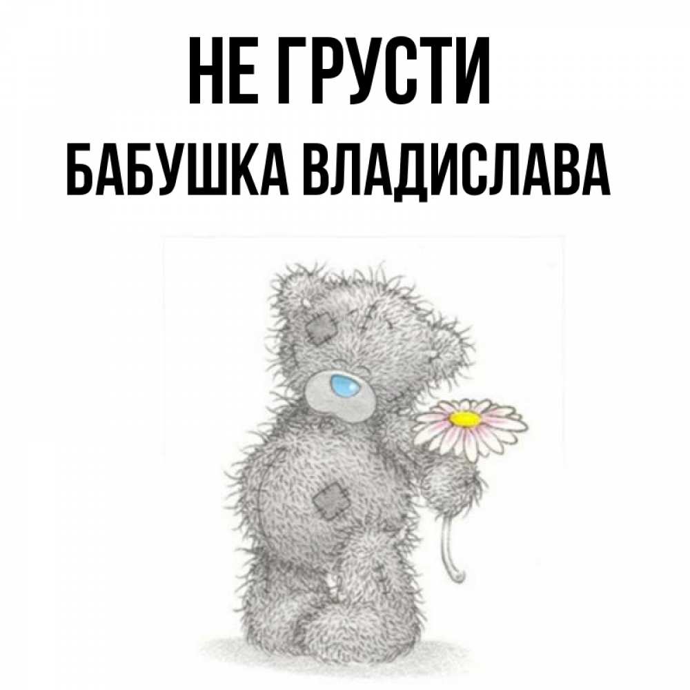 Открытка на каждый день с именем, Бабушка-Владислава Не грусти Плюшевый медвежонок с заплатками Прикольная открытка с пожеланием онлайн скачать бесплатно 