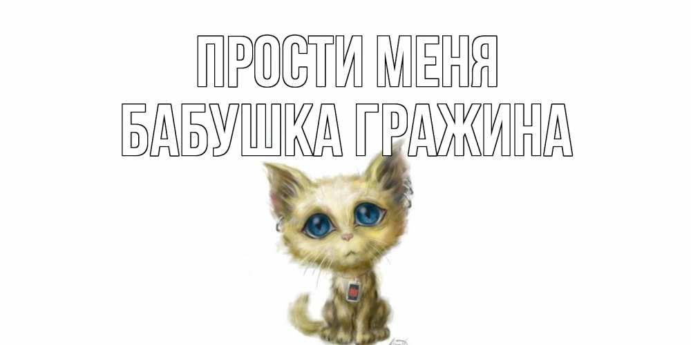 Открытка на каждый день с именем, Бабушка-Гражина Прости меня прости меня открытка с котиком Прикольная открытка с пожеланием онлайн скачать бесплатно 