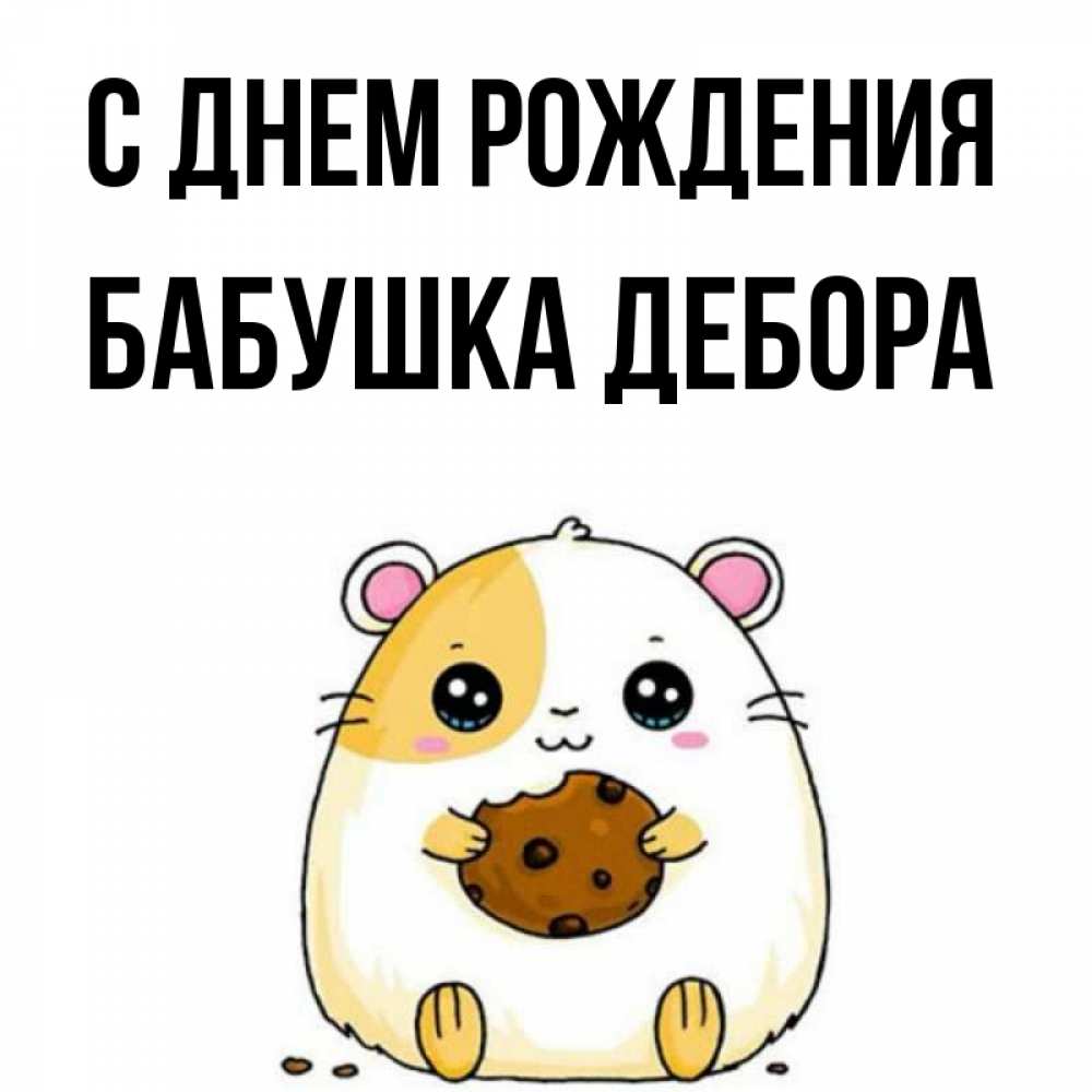 Открытка на каждый день с именем, Бабушка-Дебора С днем рождения с днюхой Прикольная открытка с пожеланием онлайн скачать бесплатно 