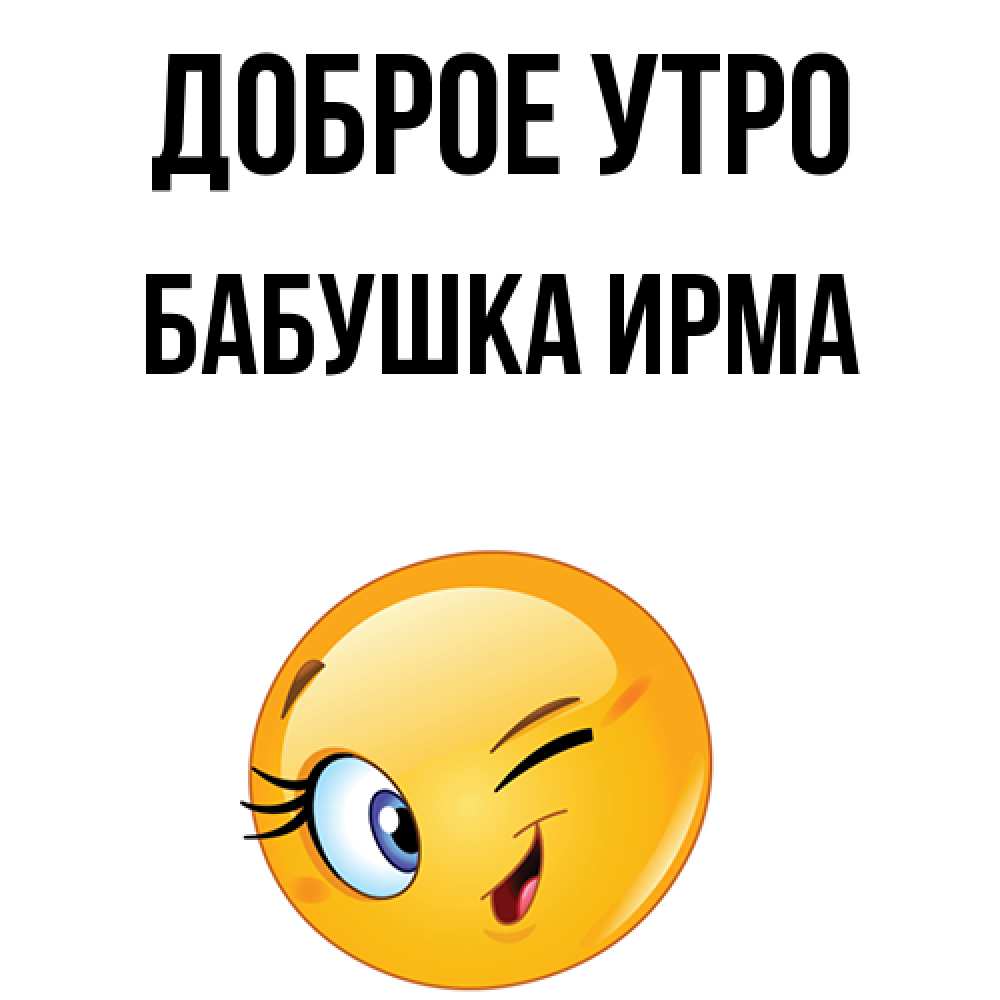 Открытка на каждый день с именем, Бабушка-Ирма Доброе утро хорошее настроение Прикольная открытка с пожеланием онлайн скачать бесплатно 