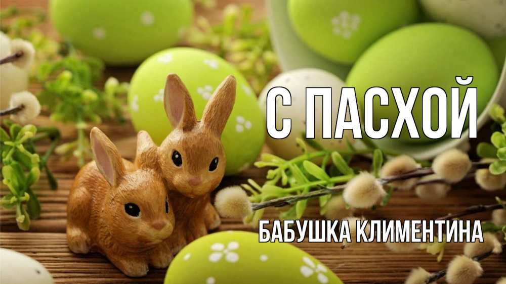 Открытка на каждый день с именем, Бабушка-Климентина С пасхой пасха Прикольная открытка с пожеланием онлайн скачать бесплатно 
