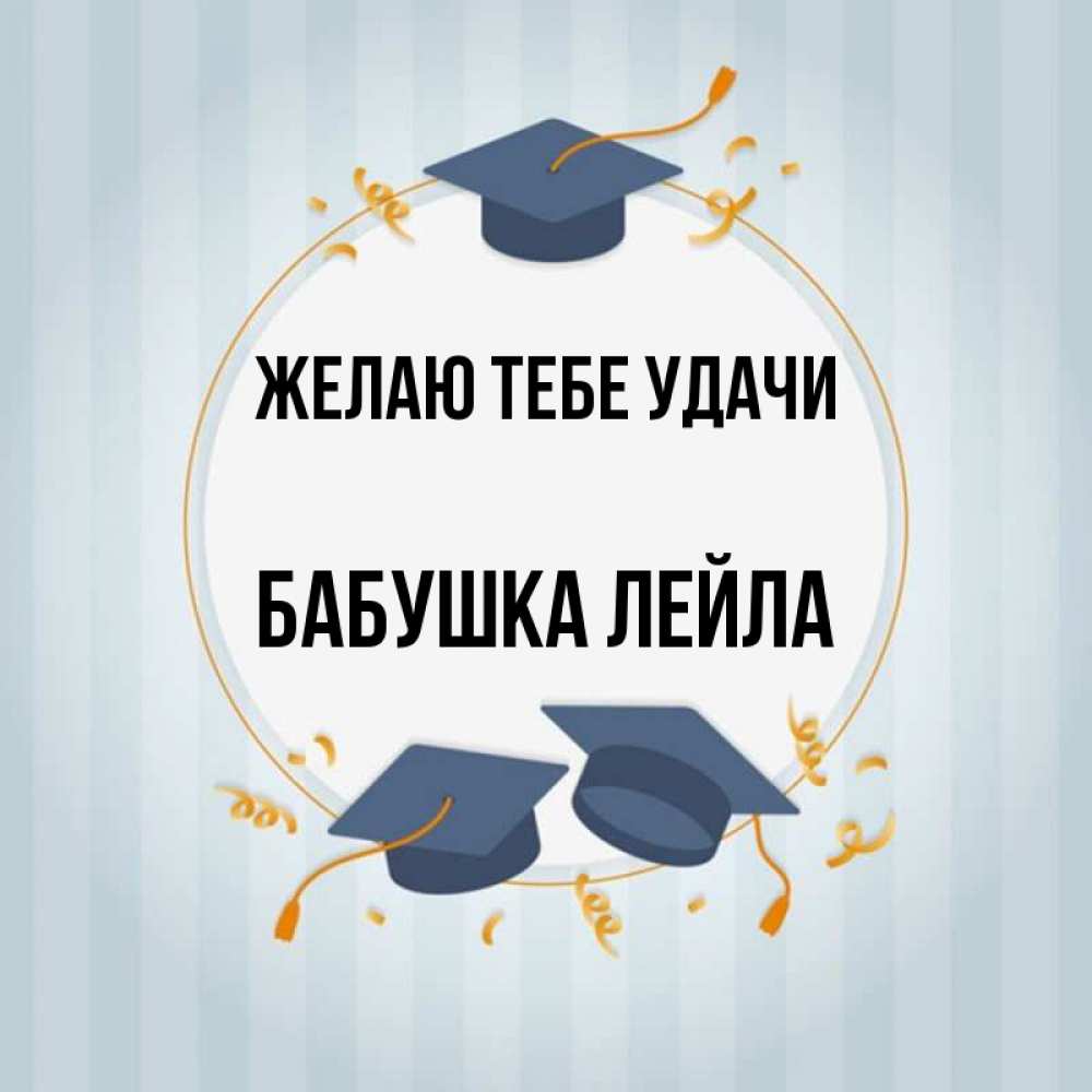 Открытка на каждый день с именем, Бабушка-Лейла Желаю тебе удачи для студентов Прикольная открытка с пожеланием онлайн скачать бесплатно 