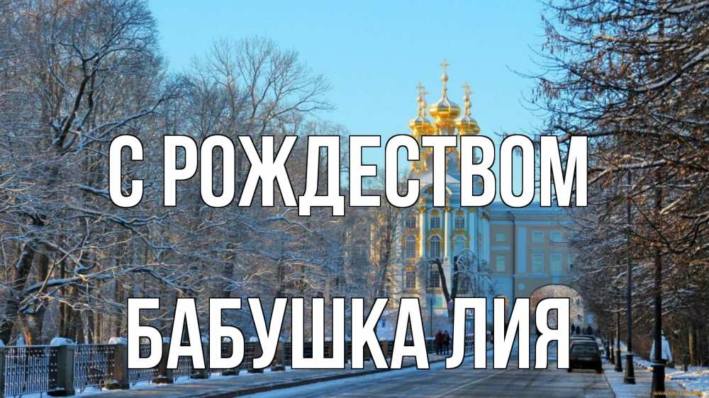 Открытка на каждый день с именем, Бабушка-Лия С рождеством храм Прикольная открытка с пожеланием онлайн скачать бесплатно 