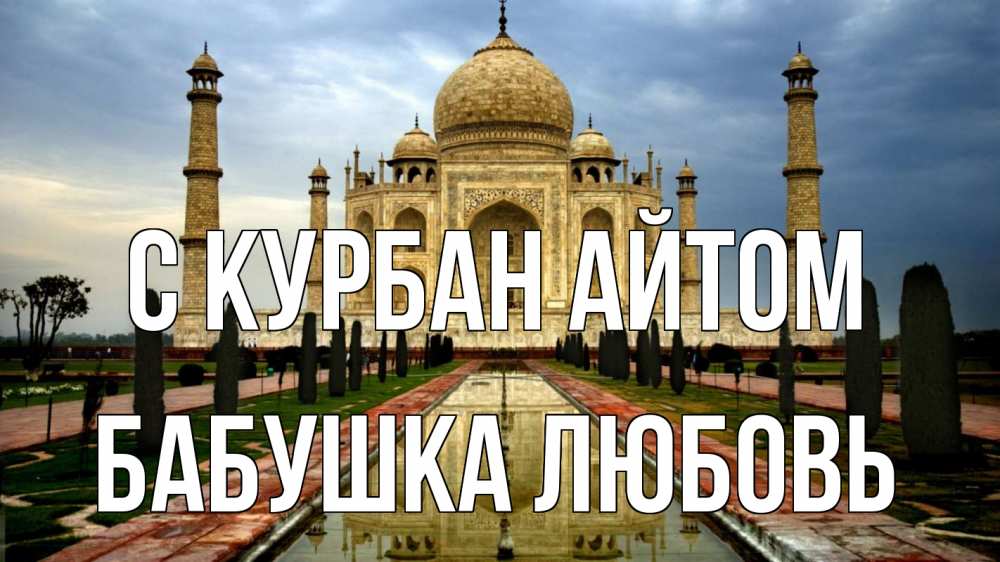 Открытка на каждый день с именем, Бабушка-Любовь С курбан айтом тадж махал Прикольная открытка с пожеланием онлайн скачать бесплатно 