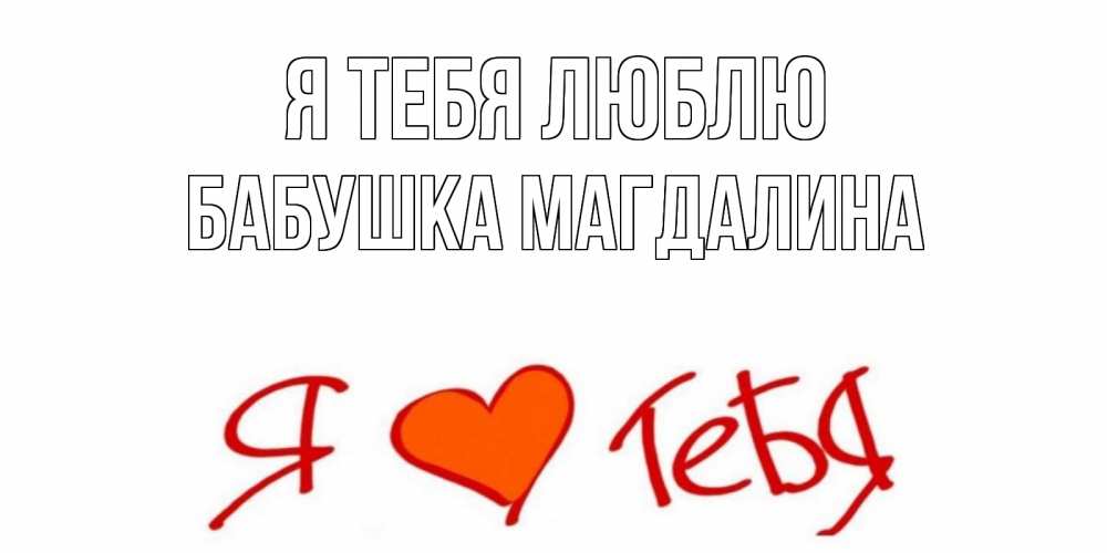 Открытка на каждый день с именем, Бабушка-Магдалина Я тебя люблю Люблю Прикольная открытка с пожеланием онлайн скачать бесплатно 