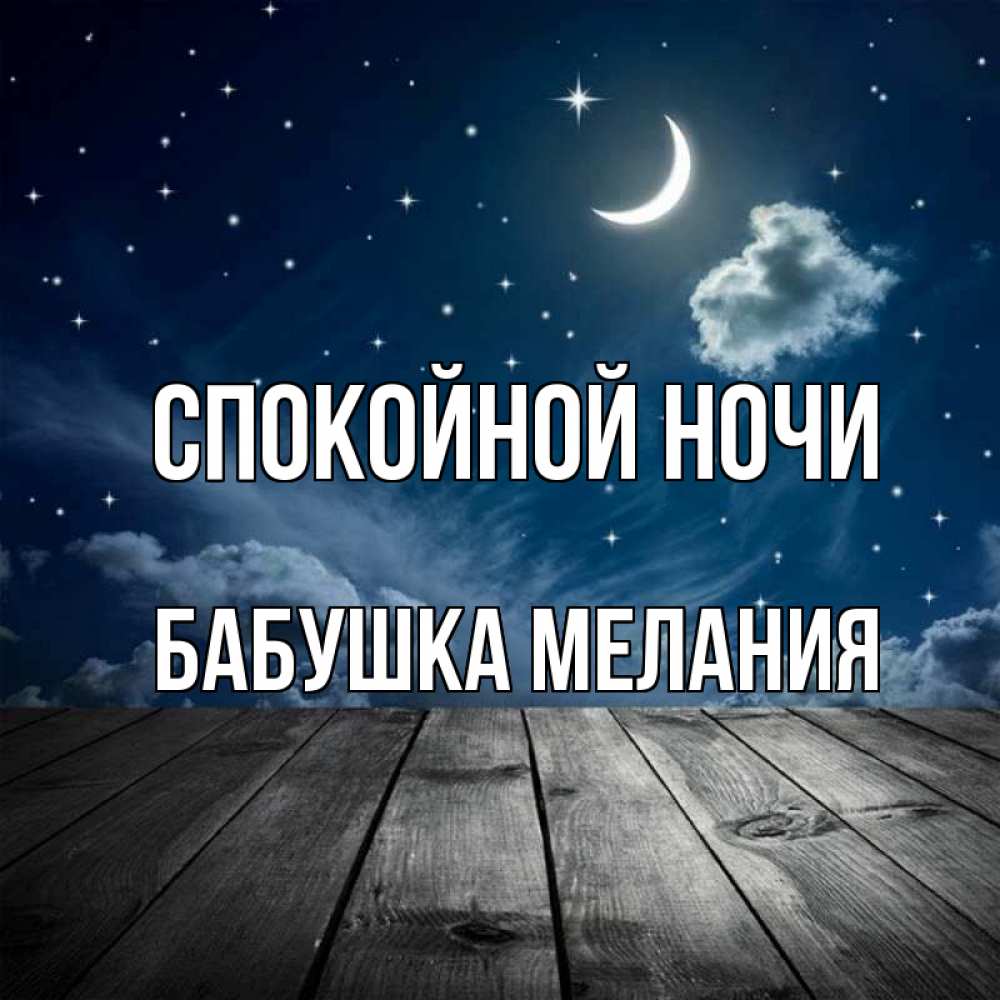 Открытка на каждый день с именем, Бабушка-Мелания Спокойной ночи месяц и звезда Прикольная открытка с пожеланием онлайн скачать бесплатно 
