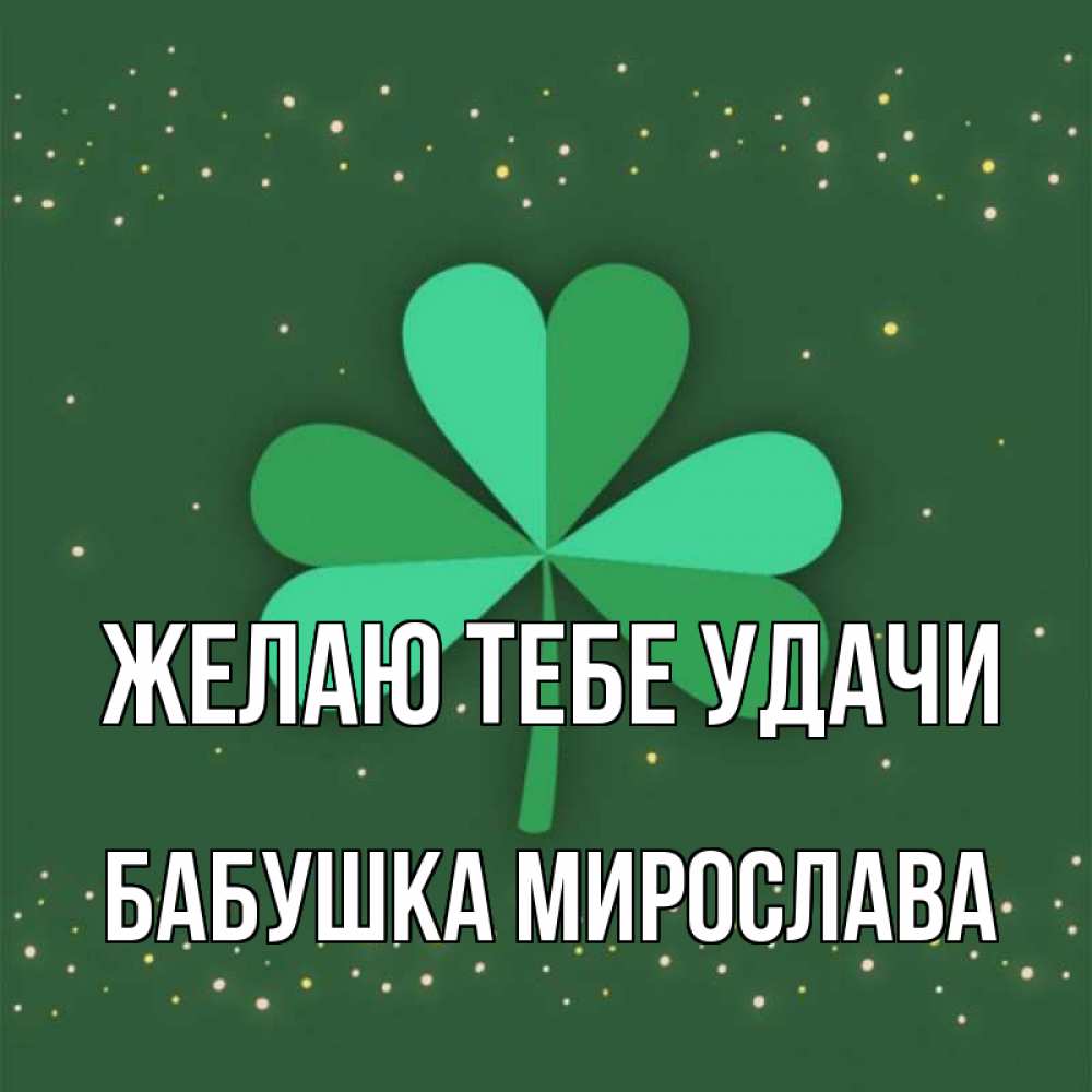 Открытка на каждый день с именем, Бабушка-Мирослава Желаю тебе удачи лист клевера Прикольная открытка с пожеланием онлайн скачать бесплатно 