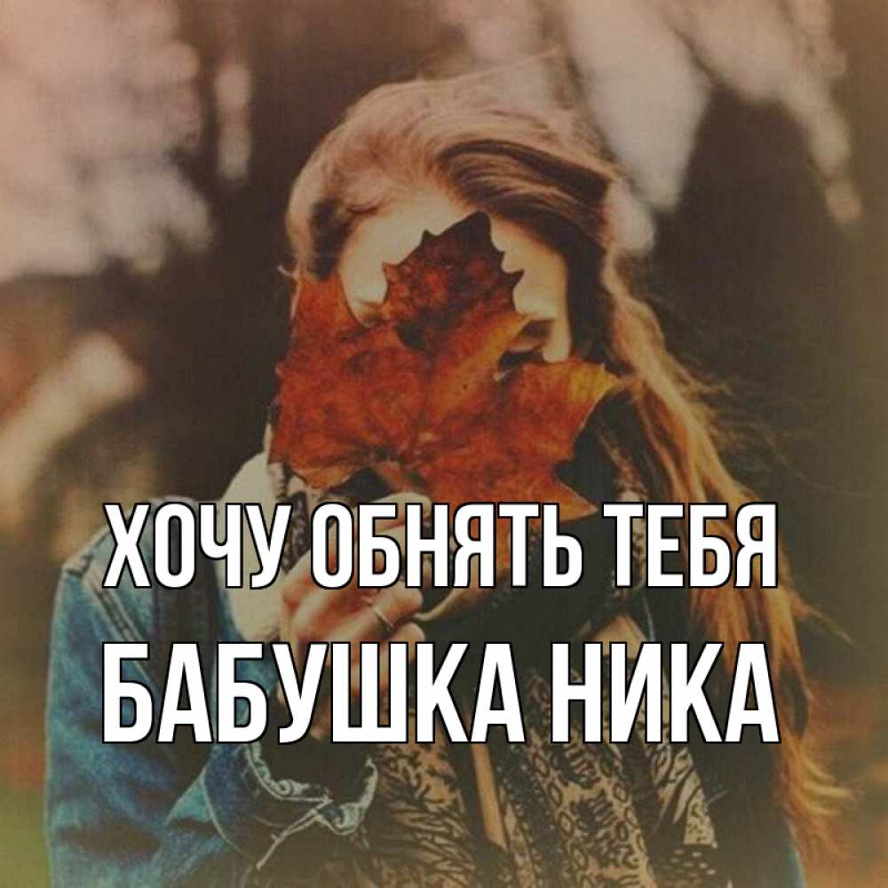 Открытка на каждый день с именем, Бабушка-Ника Хочу обнять тебя осеннее настроение и рыжая Прикольная открытка с пожеланием онлайн скачать бесплатно 