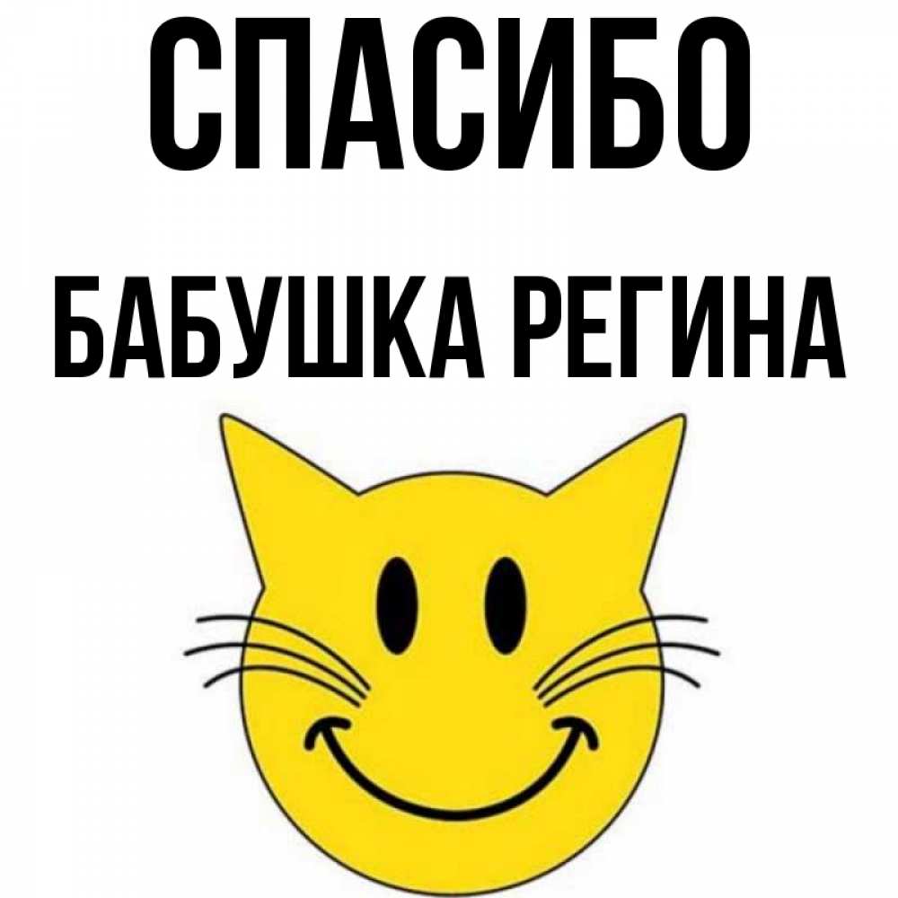 Открытка на каждый день с именем, Бабушка-Регина Спасибо улыбающийся смайл кот Прикольная открытка с пожеланием онлайн скачать бесплатно 