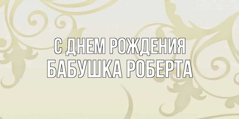 Открытка на каждый день с именем, Бабушка-Роберта С днем рождения Открытка с простым фоном Прикольная открытка с пожеланием онлайн скачать бесплатно 