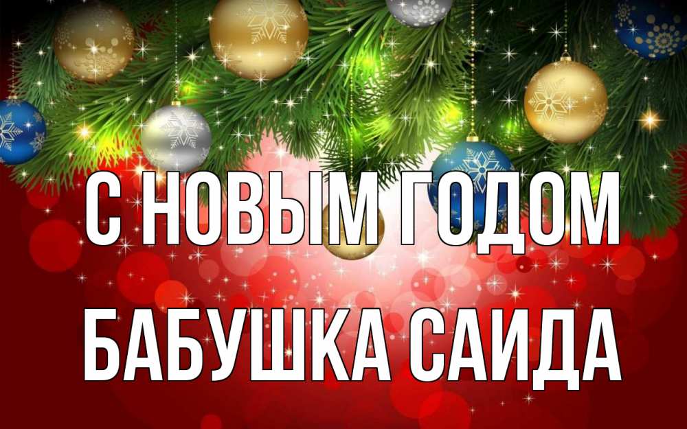 Открытка на каждый день с именем, Бабушка-Саида С новым годом новый год Прикольная открытка с пожеланием онлайн скачать бесплатно 