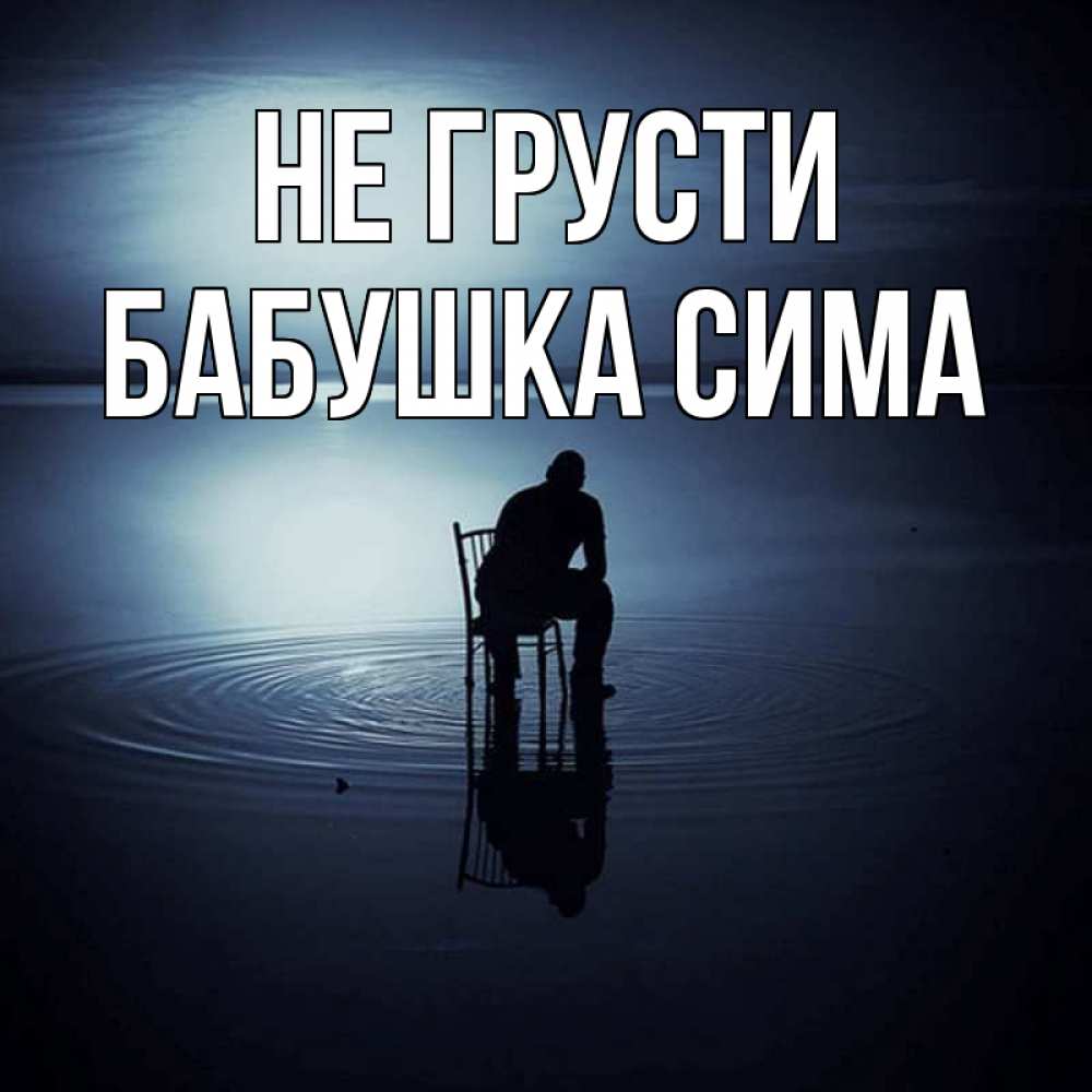 Открытка на каждый день с именем, Бабушка-Сима Не грусти разводы на воде Прикольная открытка с пожеланием онлайн скачать бесплатно 