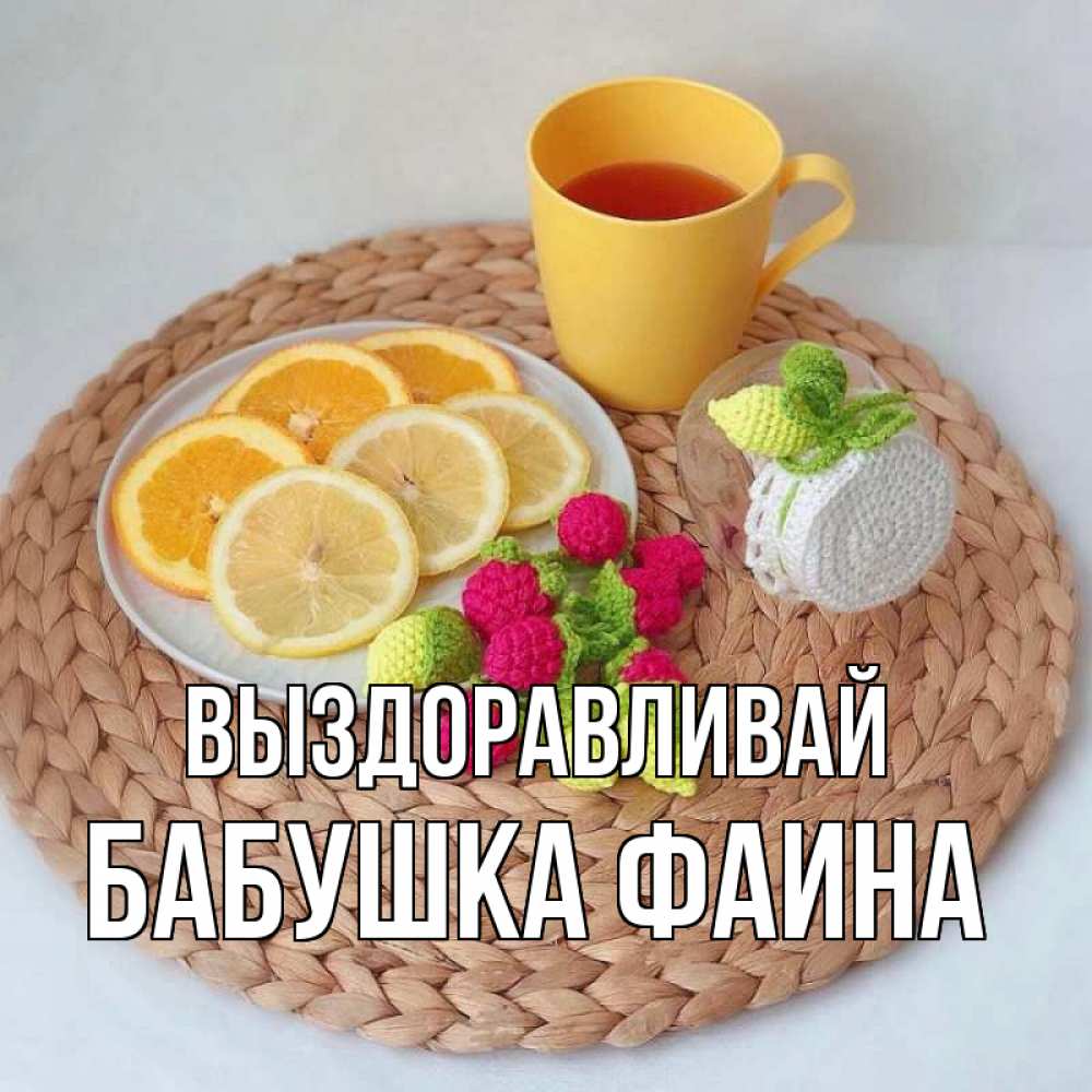 Открытка на каждый день с именем, Бабушка-Фаина Выздоравливай вязаные штучки Прикольная открытка с пожеланием онлайн скачать бесплатно 