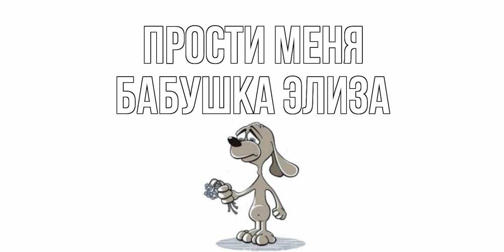 Открытка на каждый день с именем, Бабушка-Элиза Прости меня открытка прости меня серый пес Прикольная открытка с пожеланием онлайн скачать бесплатно 