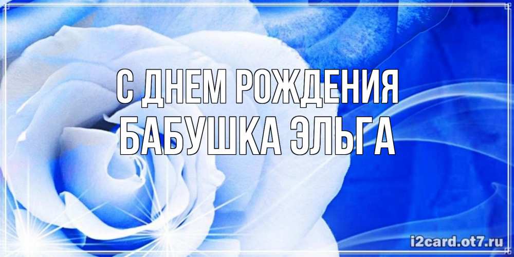 Открытка на каждый день с именем, Бабушка-Эльга С днем рождения белая роза на голубом фоне Прикольная открытка с пожеланием онлайн скачать бесплатно 