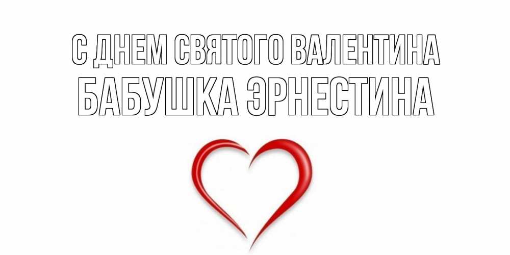 Открытка на каждый день с именем, Бабушка-Эрнестина С днем Святого Валентина сердечко красное Прикольная открытка с пожеланием онлайн скачать бесплатно 