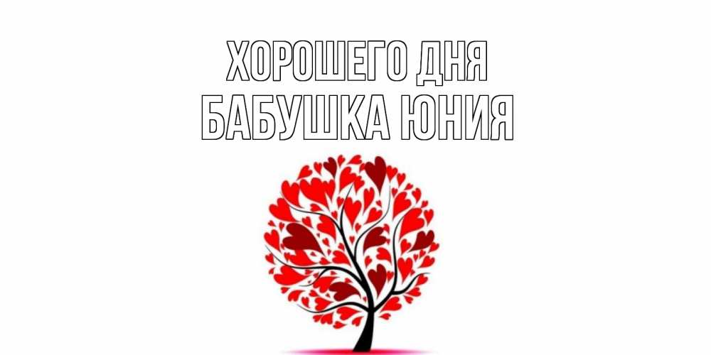 Открытка на каждый день с именем, Бабушка-Юния Хорошего дня открытка с пожеланием хорошего дня Прикольная открытка с пожеланием онлайн скачать бесплатно 