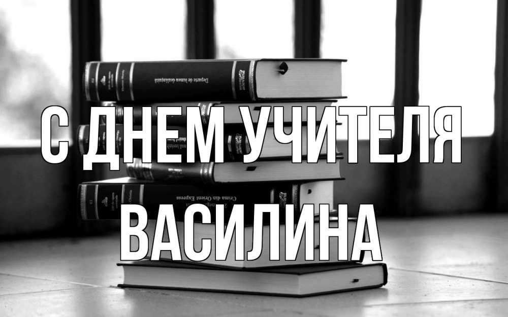 Открытка на каждый день с именем, Василина С днем учителя с днем учителя Прикольная открытка с пожеланием онлайн скачать бесплатно 