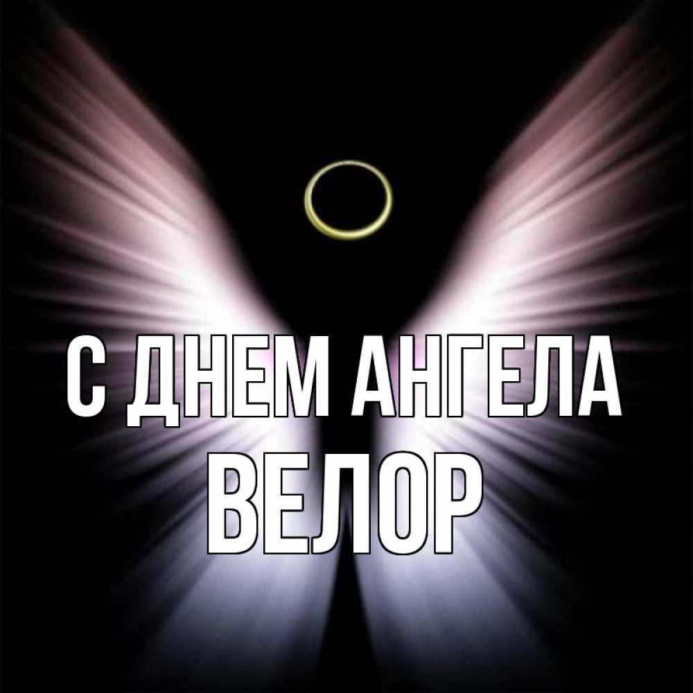 Открытка на каждый день с именем, Велор С днем ангела ангел из света Прикольная открытка с пожеланием онлайн скачать бесплатно 