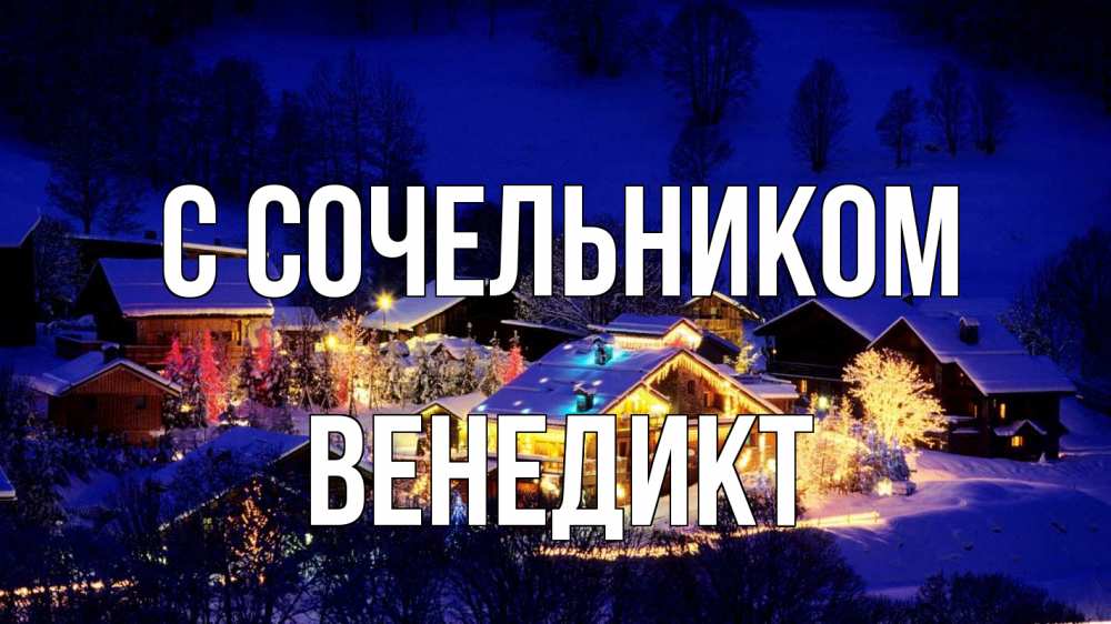 Открытка на каждый день с именем, Венедикт С сочельником сочельник Прикольная открытка с пожеланием онлайн скачать бесплатно 