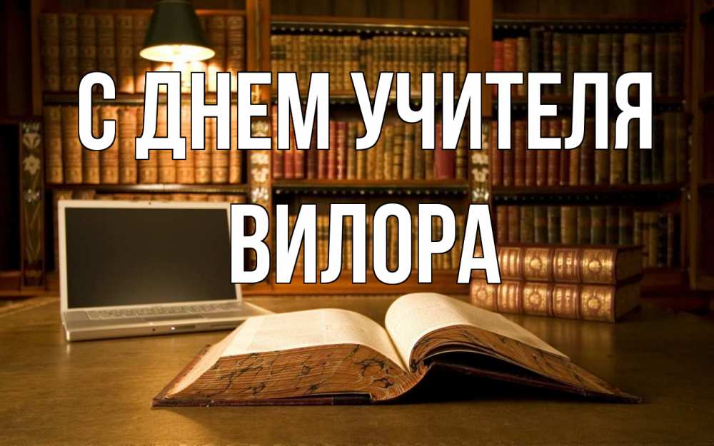 Открытка на каждый день с именем, Вилора С днем учителя с днем учителя Прикольная открытка с пожеланием онлайн скачать бесплатно 