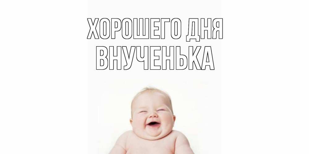 Открытка на каждый день с именем, Внученька Хорошего дня открытка для поднятия настроения Прикольная открытка с пожеланием онлайн скачать бесплатно 